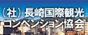 （社）長崎国際観光コンベンション協会